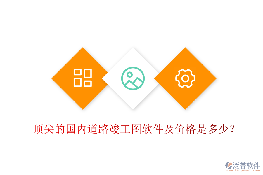 頂尖的國內(nèi)道路竣工圖軟件及價格是多少？