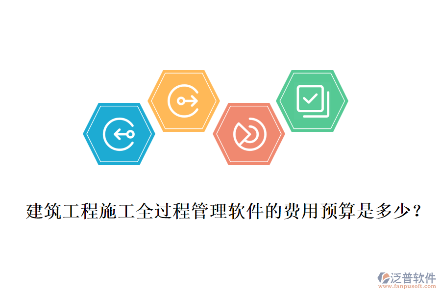 建筑工程施工全過程管理軟件的費(fèi)用預(yù)算是多少？