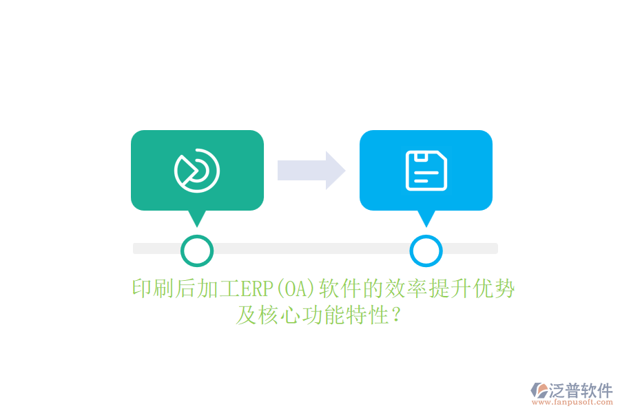 印刷后加工ERP(OA)軟件的效率提升優(yōu)勢及核心功能特性？