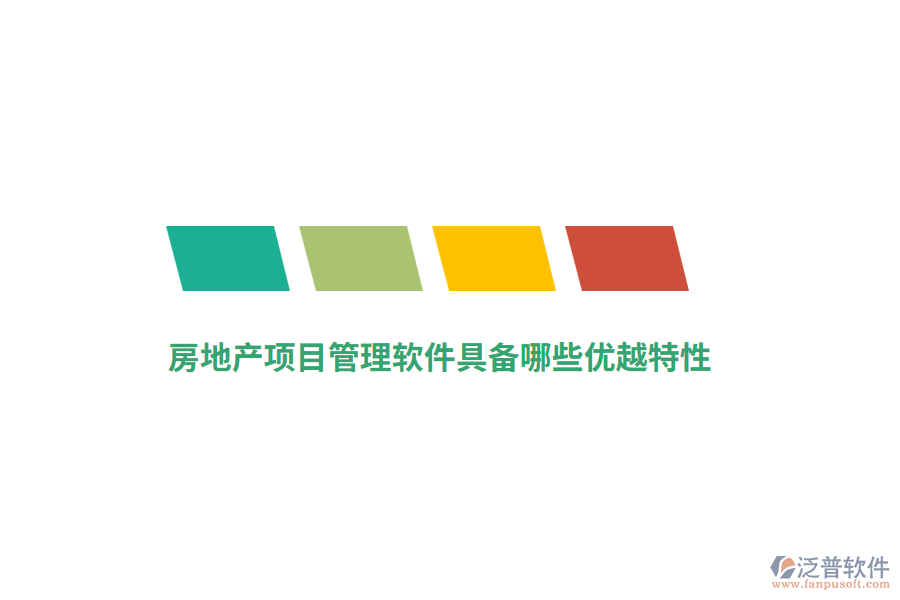 房地產(chǎn)項(xiàng)目管理軟件具備哪些優(yōu)越特性？