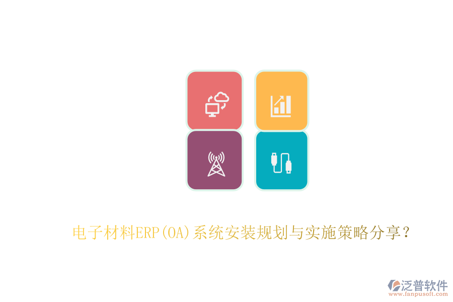 電子材料ERP(OA)系統(tǒng)安裝規(guī)劃與實(shí)施策略分享？