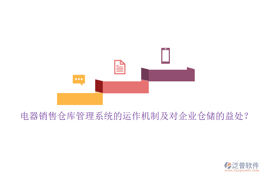 電器銷售倉(cāng)庫(kù)管理系統(tǒng)的運(yùn)作機(jī)制及對(duì)企業(yè)倉(cāng)儲(chǔ)的益處？