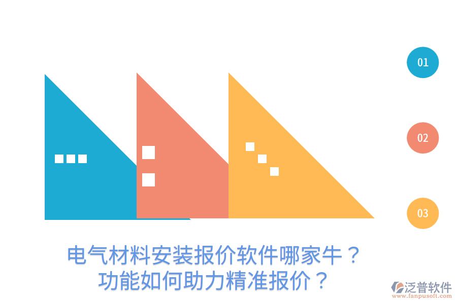  電氣材料安裝報(bào)價(jià)軟件哪家牛？功能如何助力精準(zhǔn)報(bào)價(jià)？