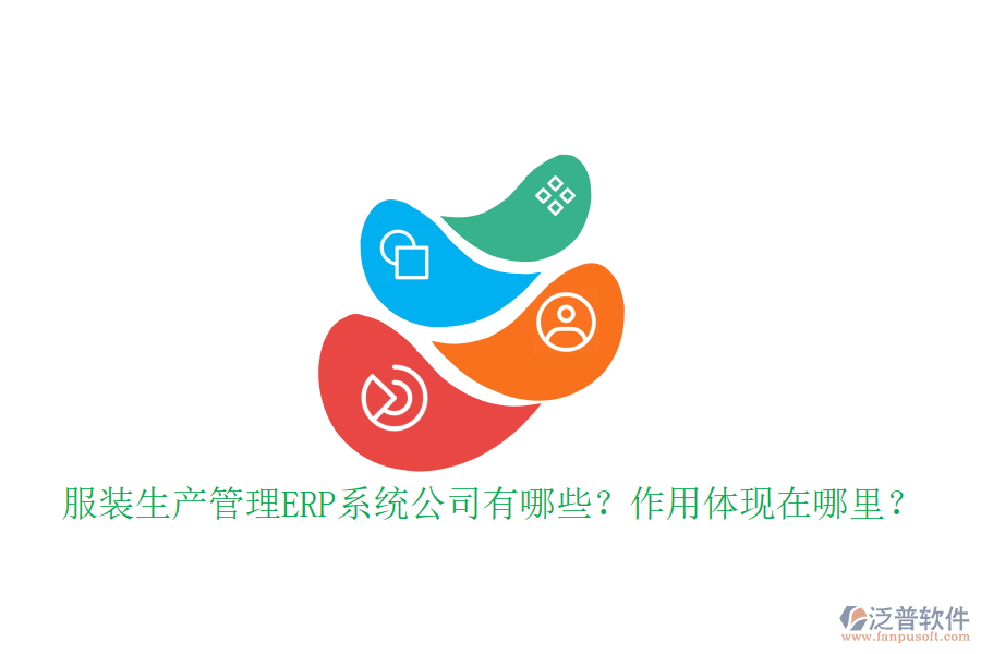 服裝生產(chǎn)管理ERP系統(tǒng)公司有哪些？作用體現(xiàn)在哪里？