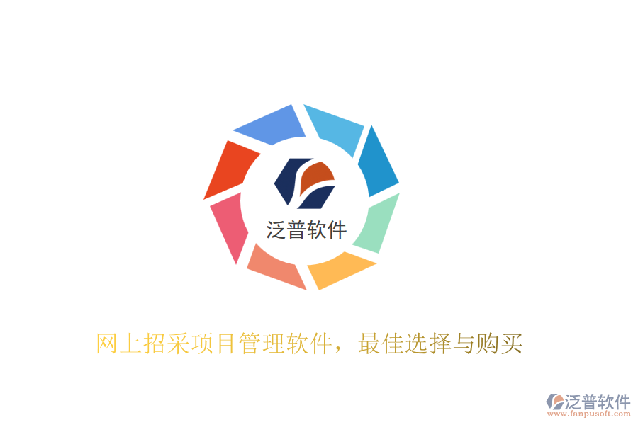 網(wǎng)上招采項(xiàng)目管理軟件，最佳選擇與購買