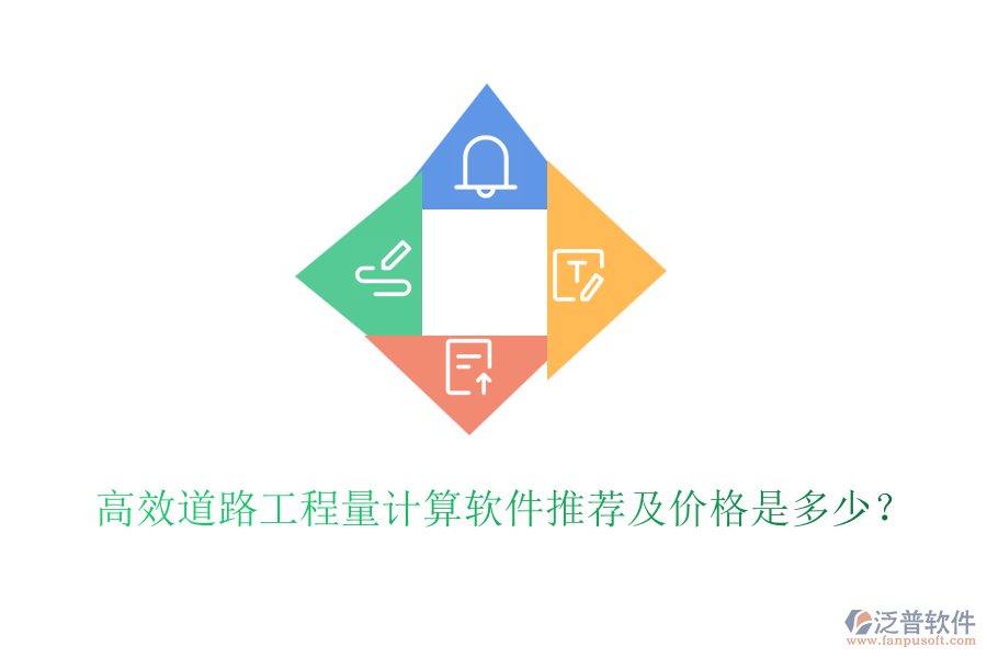 高效道路工程量計算軟件推薦及價格是多少？