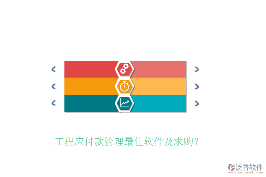 工程應付款管理最佳軟件及求購？