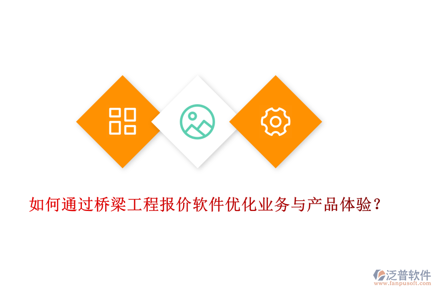 如何通過橋梁工程報價軟件優(yōu)化業(yè)務(wù)與產(chǎn)品體驗？