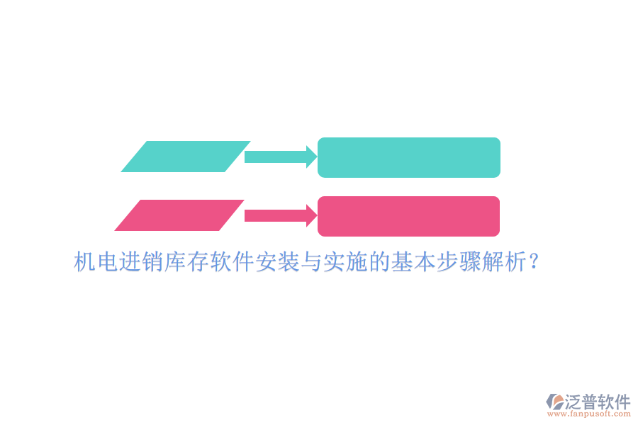 機(jī)電進(jìn)銷庫存軟件安裝與實(shí)施的基本步驟解析？