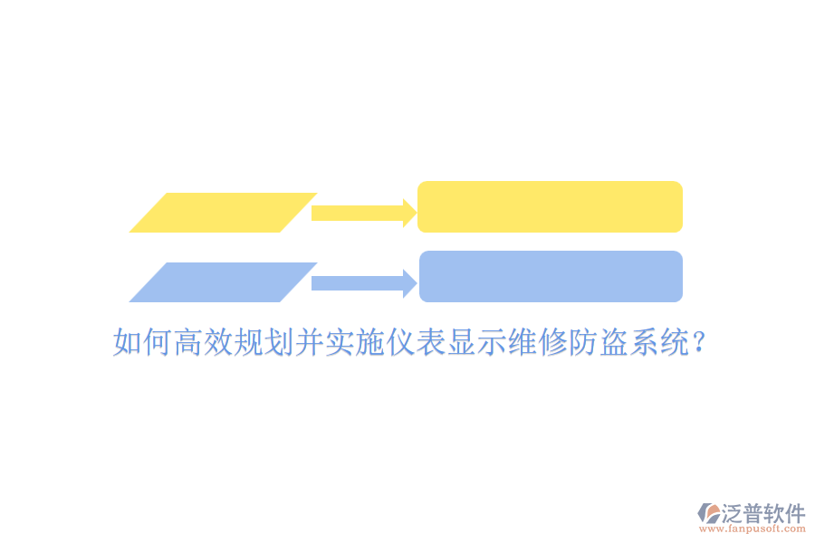 如何高效規(guī)劃并實(shí)施儀表顯示維修防盜系統(tǒng)？