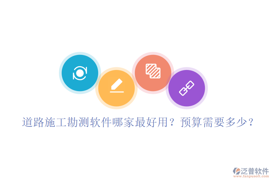 道路施工勘測軟件哪家最好用？預算需要多少？