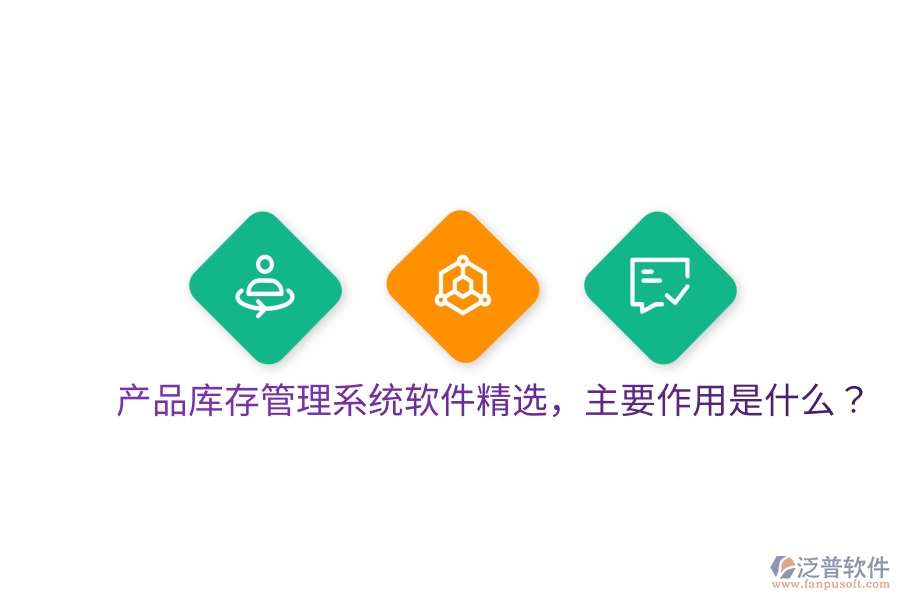  產(chǎn)品庫存管理系統(tǒng)軟件精選，主要作用是什么？