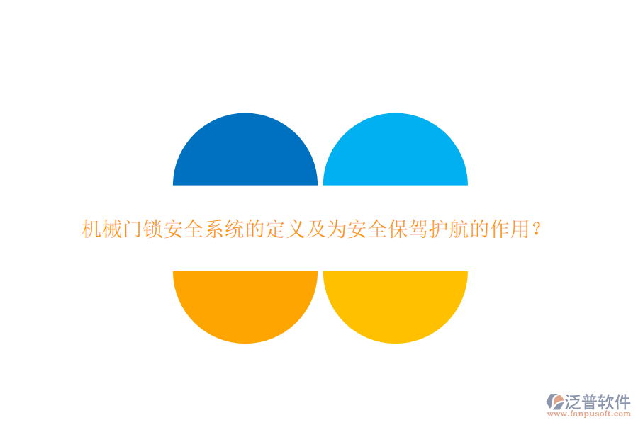 機(jī)械門(mén)鎖安全系統(tǒng)的定義及為安全保駕護(hù)航的作用？