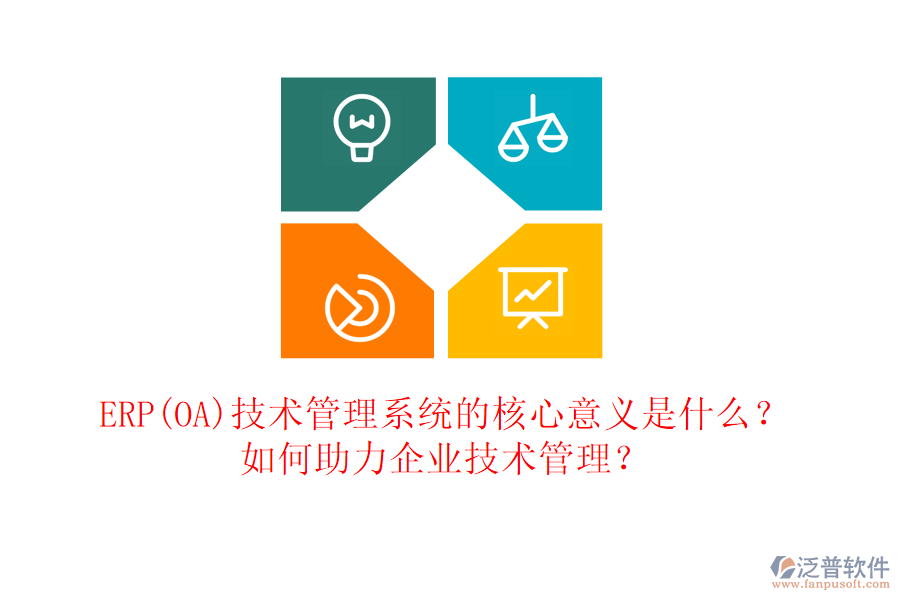 ERP(OA)技術管理系統(tǒng)的核心意義是什么？如何助力企業(yè)技術管理？