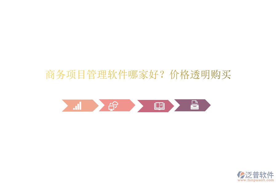 商務項目管理軟件哪家好？價格透明購買