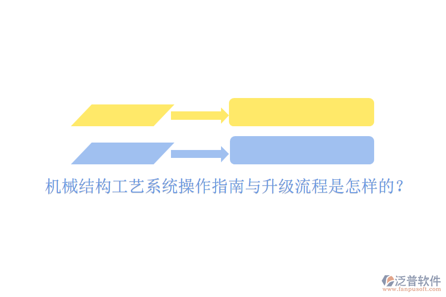 機械結(jié)構(gòu)工藝系統(tǒng)操作指南與升級流程是怎樣的？