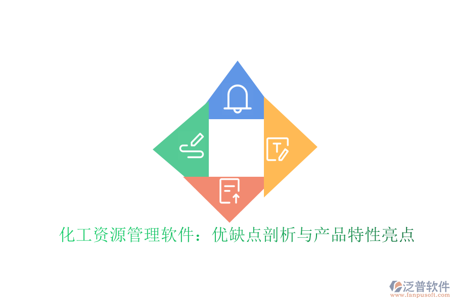 化工資源管理軟件：優(yōu)缺點剖析與產品特性亮點