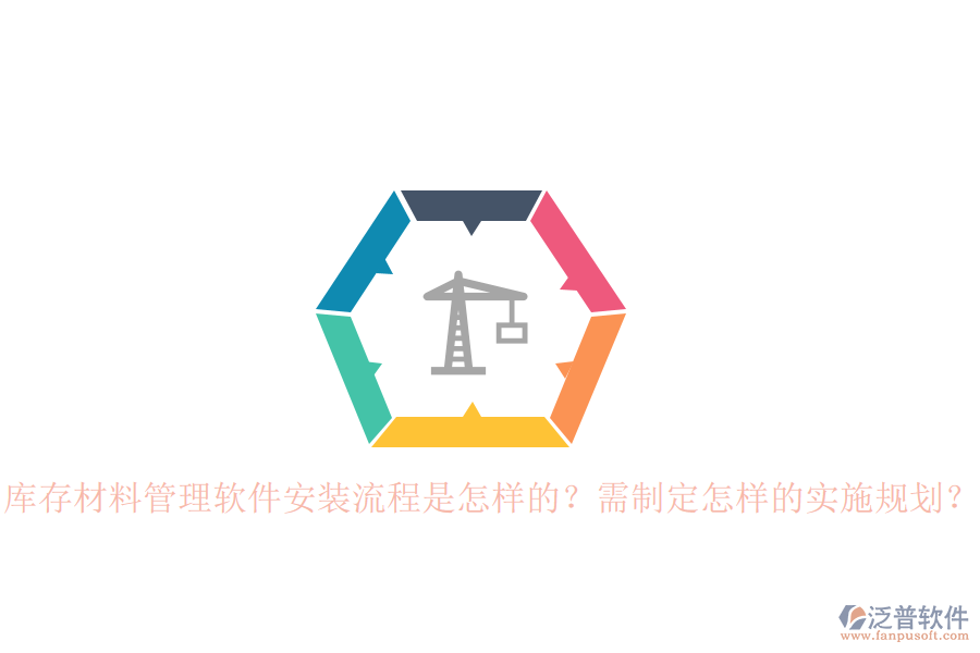庫存材料管理軟件安裝流程是怎樣的？需制定怎樣的實(shí)施規(guī)劃？