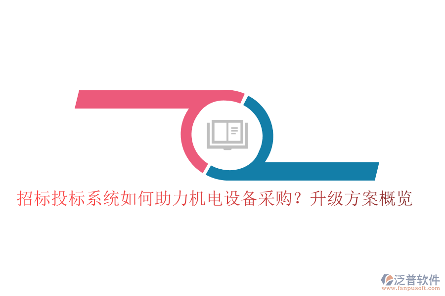 招標(biāo)投標(biāo)系統(tǒng)如何助力機(jī)電設(shè)備采購？升級方案概覽