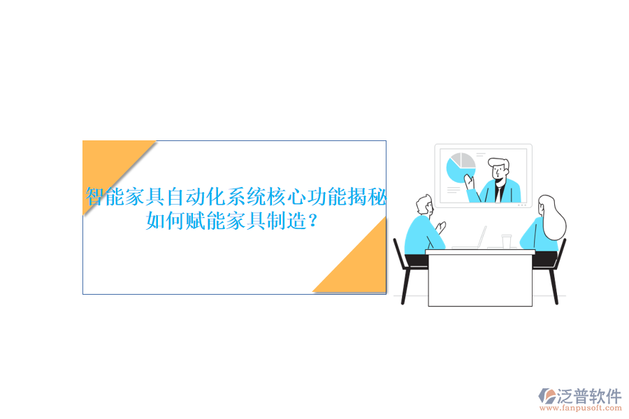 智能家具自動(dòng)化系統(tǒng)核心功能揭秘，如何賦能家具制造？