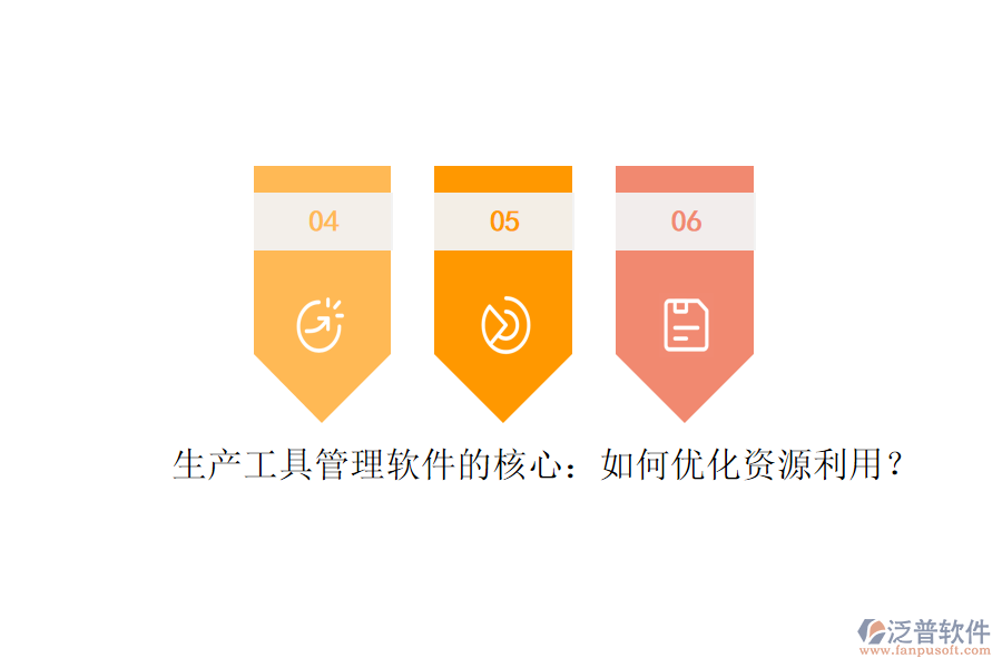 生產(chǎn)工具管理軟件的核心：如何優(yōu)化資源利用？