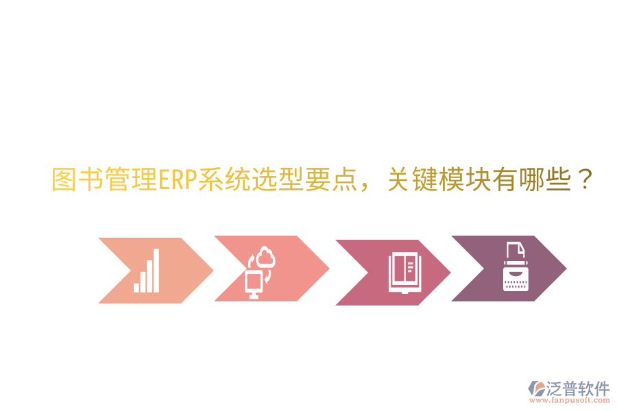圖書管理ERP系統(tǒng)選型要點(diǎn)，關(guān)鍵模塊有哪些？