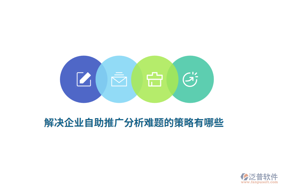 解決企業(yè)自助推廣分析難題的策略有哪些？