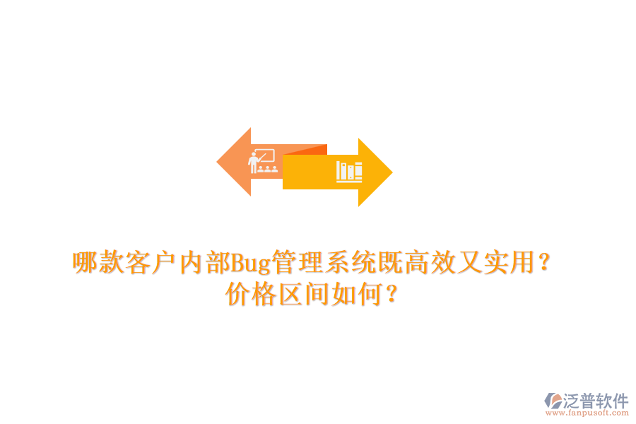 哪款客戶(hù)內(nèi)部Bug管理系統(tǒng)既高效又實(shí)用？?jī)r(jià)格區(qū)間如何？