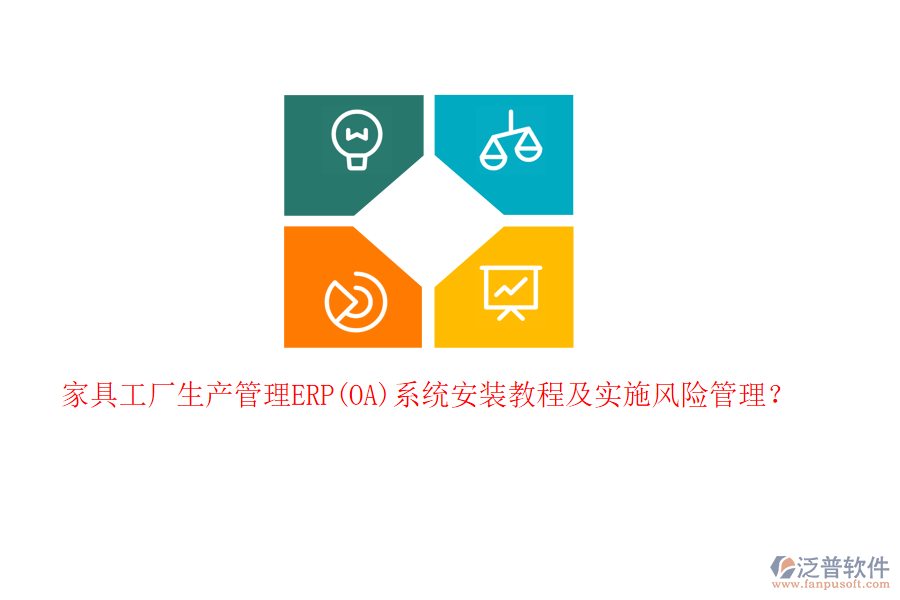 家具工廠生產管理ERP(OA)系統(tǒng)安裝教程及實施風險管理？