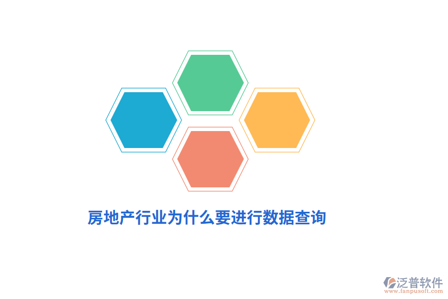 房地產(chǎn)行業(yè)為什么要進(jìn)行數(shù)據(jù)查詢？