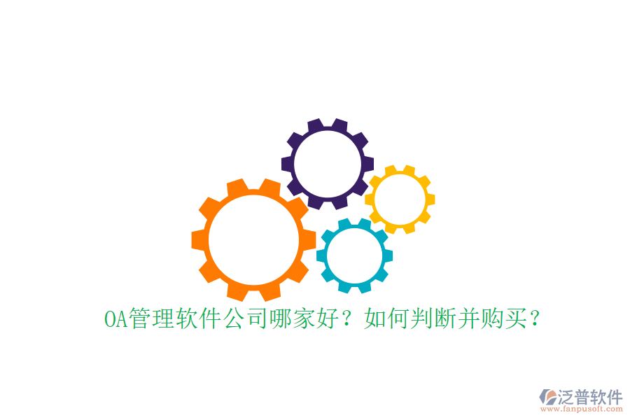 OA管理軟件公司哪家好？如何判斷并購買？