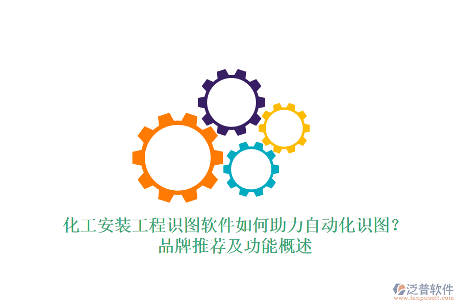 化工安裝工程識圖軟件如何助力自動化識圖？品牌推薦及功能概述