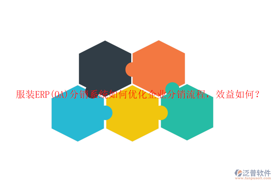 服裝ERP(OA)分銷系統(tǒng)如何優(yōu)化企業(yè)分銷流程，效益如何？