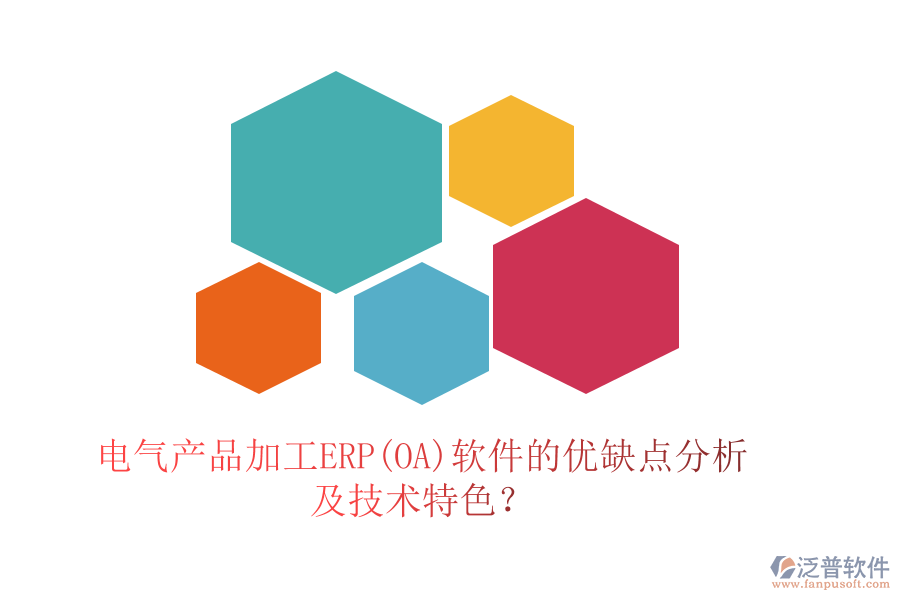 電氣產(chǎn)品加工ERP(OA)軟件的優(yōu)缺點(diǎn)分析及技術(shù)特色？