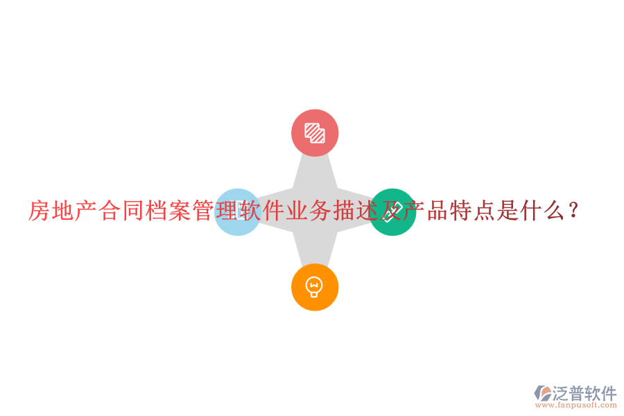 房地產(chǎn)合同檔案管理軟件業(yè)務(wù)描述及產(chǎn)品特點是什么？