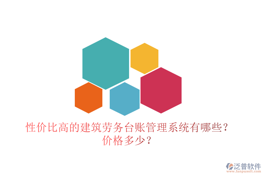 性價(jià)比高的建筑勞務(wù)臺(tái)賬管理系統(tǒng)有哪些？價(jià)格多少？