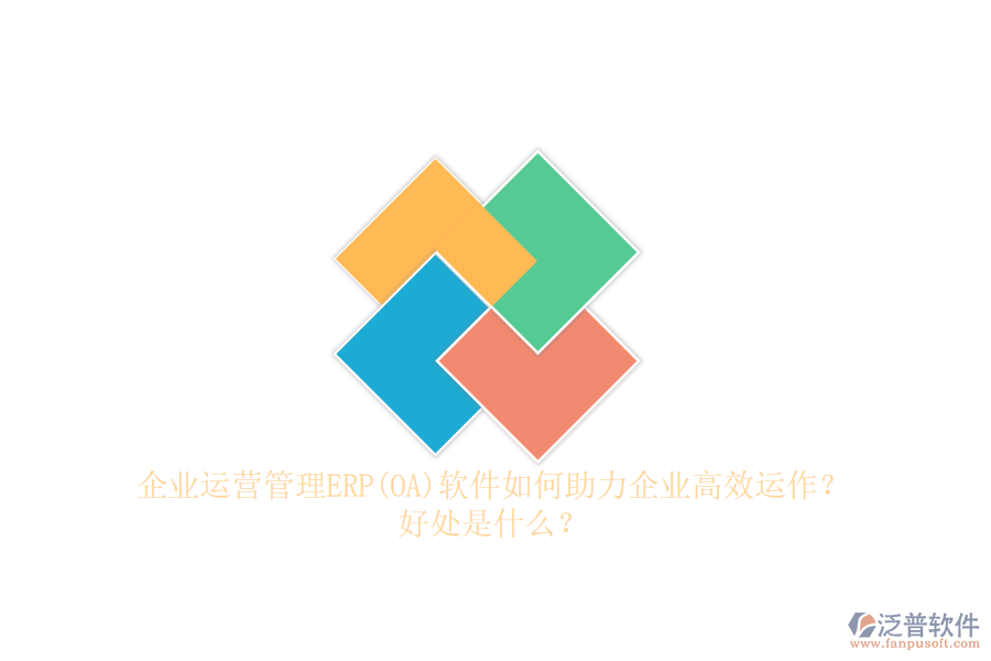 企業(yè)運(yùn)營(yíng)管理ERP(OA)軟件如何助力企業(yè)高效運(yùn)作？好處是什么？