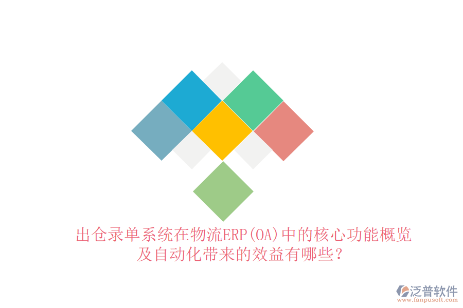 出倉(cāng)錄單系統(tǒng)在物流ERP(OA)中的核心功能概覽及自動(dòng)化帶來的效益有哪些？