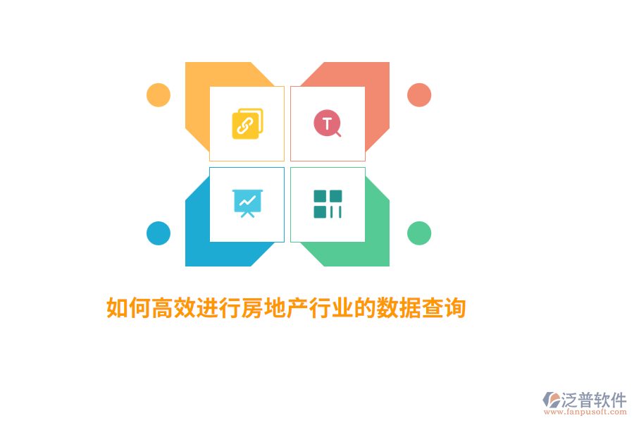 如何高效進(jìn)行房地產(chǎn)行業(yè)數(shù)據(jù)查詢？