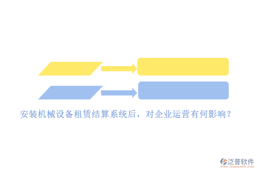 安裝機(jī)械設(shè)備租賃結(jié)算系統(tǒng)后，對(duì)企業(yè)運(yùn)營(yíng)有何影響？