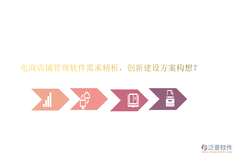 電商店鋪管理軟件需求精析，創(chuàng)新建設(shè)方案構(gòu)想？