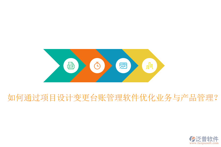 如何通過(guò)項(xiàng)目設(shè)計(jì)變更臺(tái)賬管理軟件優(yōu)化業(yè)務(wù)與產(chǎn)品管理？