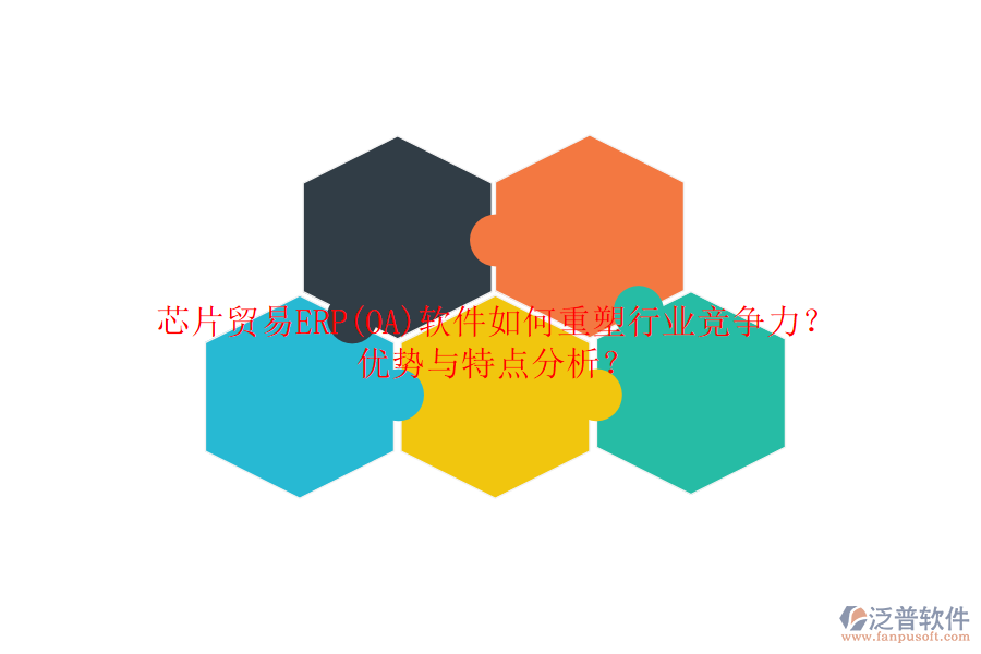 芯片貿易ERP(OA)軟件如何重塑行業(yè)競爭力？優(yōu)勢與特點分析？