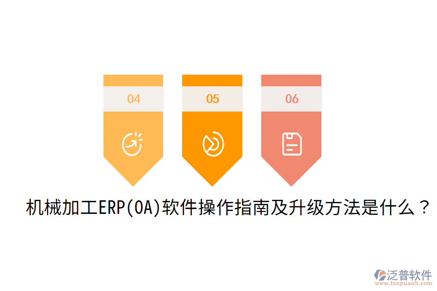  機(jī)械加工ERP(OA)軟件操作指南及升級(jí)方法是什么？
