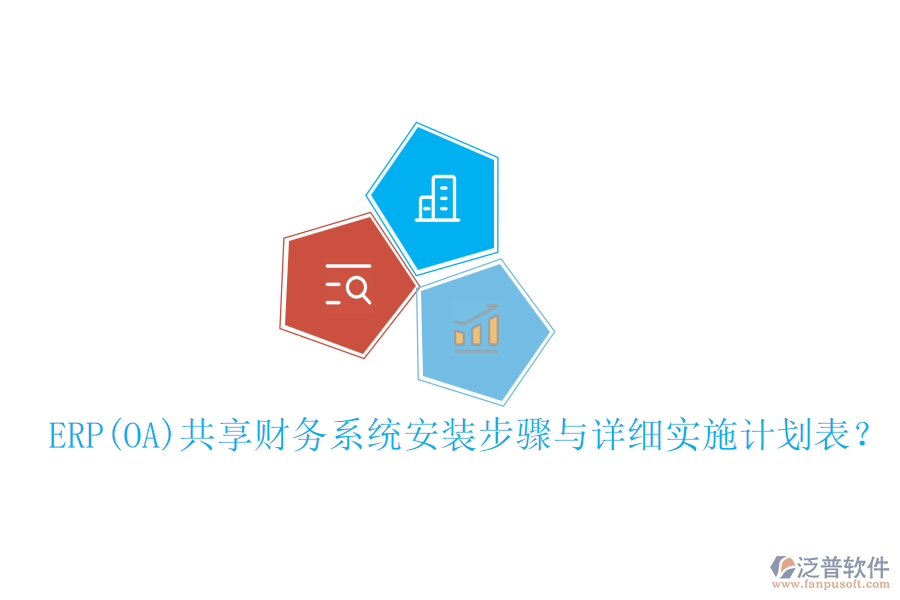ERP(OA)共享財務(wù)系統(tǒng)安裝步驟與詳細實施計劃表？