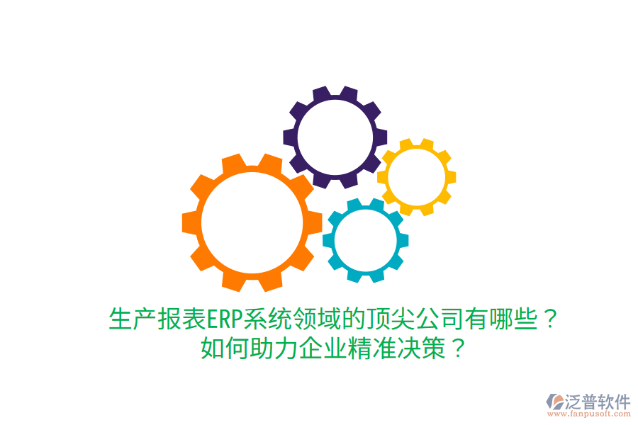  生產(chǎn)報表ERP系統(tǒng)領(lǐng)域的頂尖公司有哪些？如何助力企業(yè)精準決策？