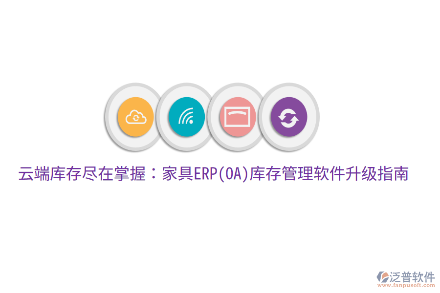  云端庫存盡在掌握：家具ERP(OA)庫存管理軟件升級(jí)指南