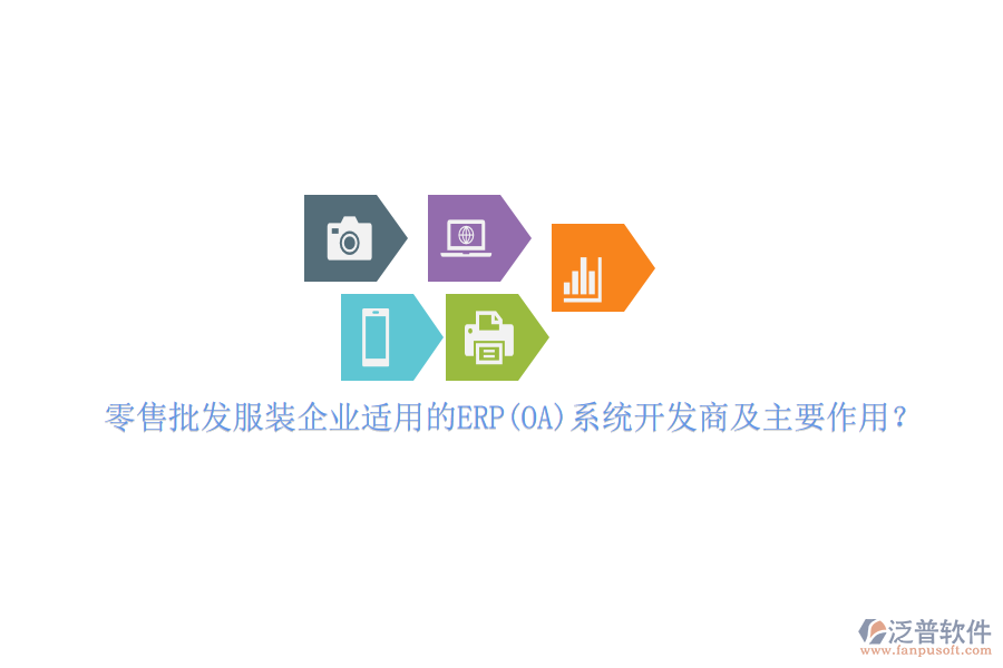 零售批發(fā)服裝企業(yè)適用的ERP(OA)系統(tǒng)開發(fā)商及主要作用？
