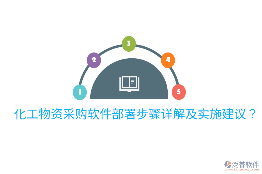  化工物資采購軟件部署步驟詳解及實(shí)施建議？