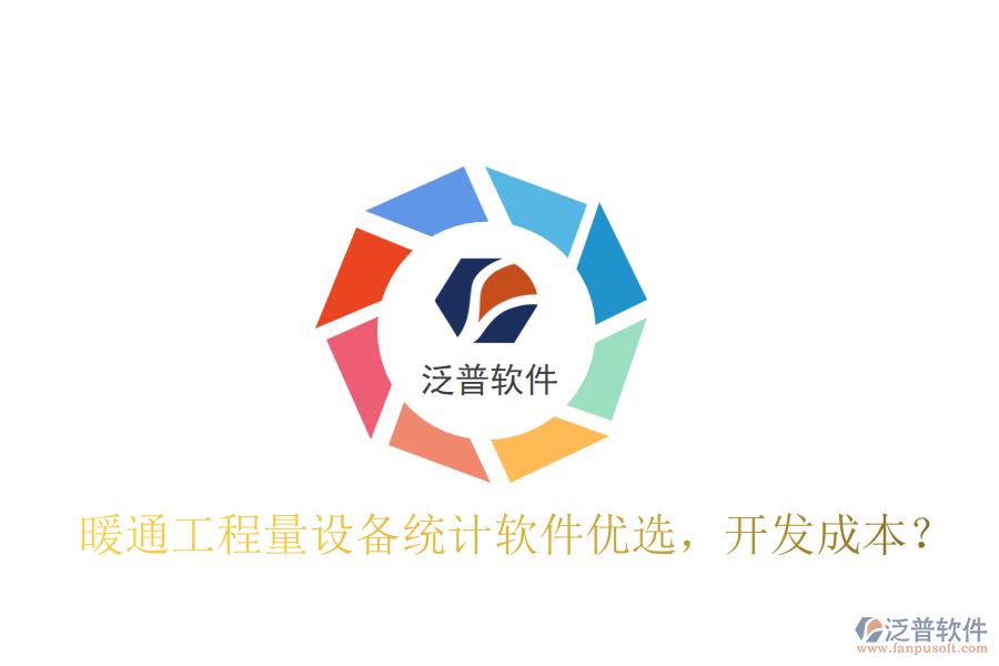 暖通工程量設備統(tǒng)計軟件優(yōu)選，開發(fā)成本？